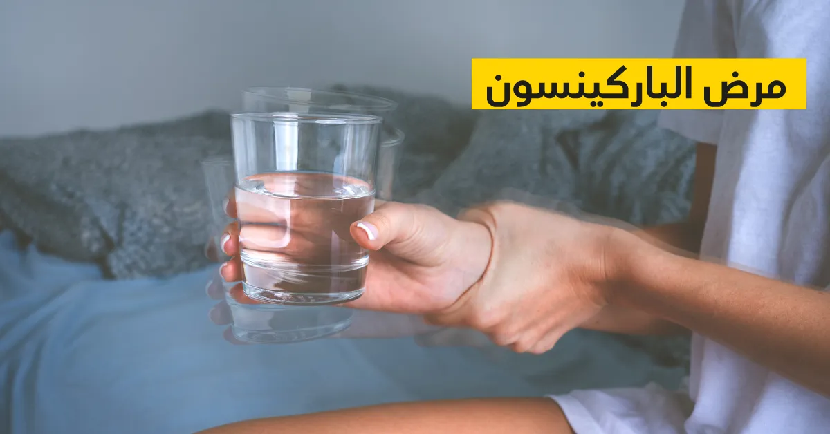 مرض الباركينسون 